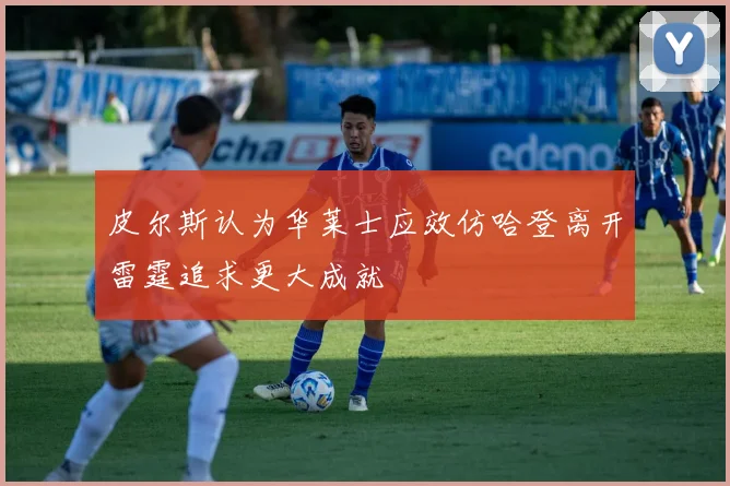 皮尔斯认为华莱士应效仿哈登离开雷霆追求更大成就