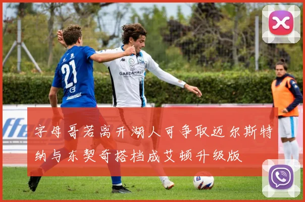 字母哥若离开湖人可争取迈尔斯特纳与东契奇搭档成艾顿升级版