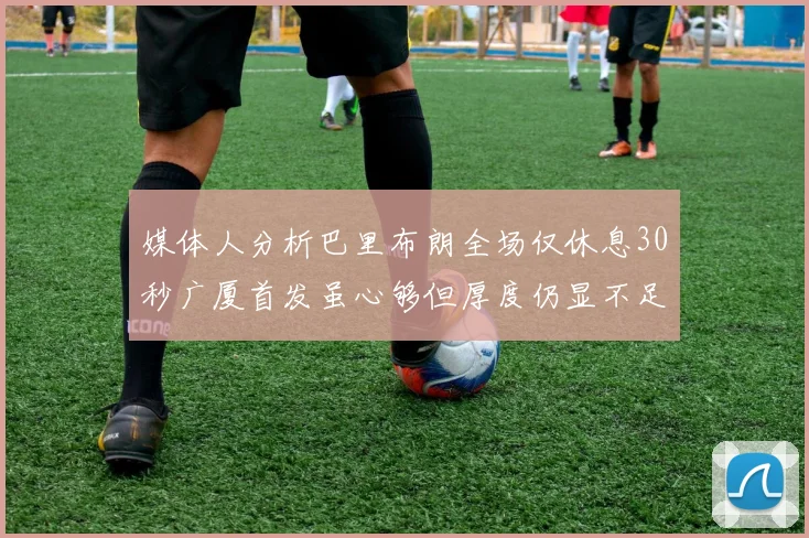 媒体人分析巴里布朗全场仅休息30秒广厦首发虽心够但厚度仍显不足